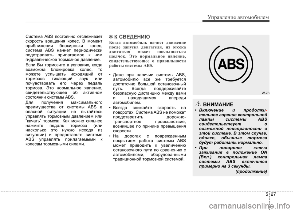 Hyundai Equus 2011 Инструкция по эксплуатации (in Russian) 527
Управление автомобилем
Система ABS постоянно отслеживает
скорость вращения колес. В момент
приближения бл Hyundai Equus 2011 Инструкция по эксплуатации (in Russian) 527
Управление автомобилем
Система ABS постоянно отслеживает
скорость вращения колес. В момент
приближения бл