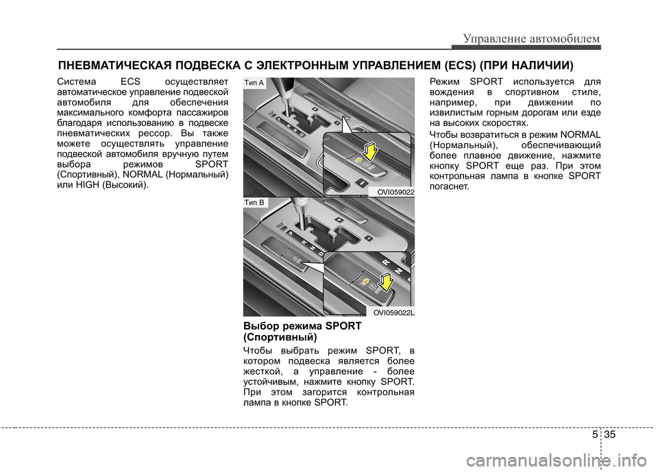 Hyundai Equus 2011 Инструкция по эксплуатации (in Russian) 535
Управление автомобилем
Система ECS осуществляет
автоматическое управление подвеской
автомобиля для обесп Hyundai Equus 2011 Инструкция по эксплуатации (in Russian) 535
Управление автомобилем
Система ECS осуществляет
автоматическое управление подвеской
автомобиля для обесп