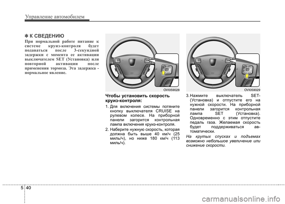 Hyundai Equus 2011 Инструкция по эксплуатации (in Russian) Управление автомобилем
40
5
✽✽
К СВЕДЕНИЮ
При нормальной работе питание к
системе круиз-контроля будет
подав Hyundai Equus 2011 Инструкция по эксплуатации (in Russian) Управление автомобилем
40
5
✽✽
К СВЕДЕНИЮ
При нормальной работе питание к
системе круиз-контроля будет
подав