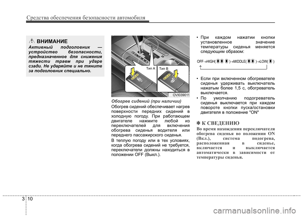 Hyundai Equus 2011  Инструкция по эксплуатации (in Russian) Средства обеспечения безопасности автомобиля
10
3
Обогрев сидений (при наличии)
Обогрев сидений обеспечивает 