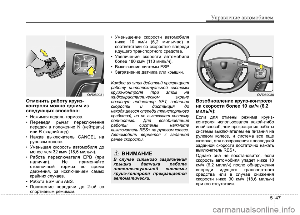 Hyundai Equus 2011 Инструкция по эксплуатации (in Russian) 547
Управление автомобилем
Отменить работу круиз-
контроля можно одним из
следующих способов:
• Нажимая педа Hyundai Equus 2011 Инструкция по эксплуатации (in Russian) 547
Управление автомобилем
Отменить работу круиз-
контроля можно одним из
следующих способов:
• Нажимая педа