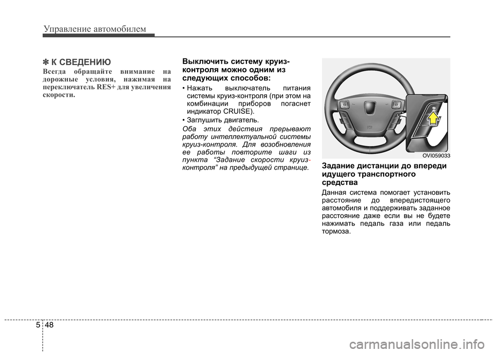 Hyundai Equus 2011 Инструкция по эксплуатации (in Russian) Управление автомобилем
48
5
✽✽
К СВЕДЕНИЮ
Всегда обращайте внимание на
дорожные условия, нажимая на
переключ Hyundai Equus 2011 Инструкция по эксплуатации (in Russian) Управление автомобилем
48
5
✽✽
К СВЕДЕНИЮ
Всегда обращайте внимание на
дорожные условия, нажимая на
переключ