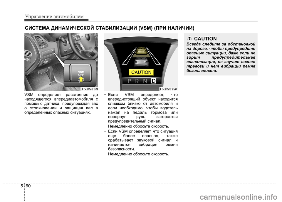 Hyundai Equus 2011 Инструкция по эксплуатации (in Russian) Управление автомобилем
60
5
VS определяет расстояние до
находящегося впередиавтомобиля с
помощью датчика, пре Hyundai Equus 2011 Инструкция по эксплуатации (in Russian) Управление автомобилем
60
5
VS определяет расстояние до
находящегося впередиавтомобиля с
помощью датчика, пре