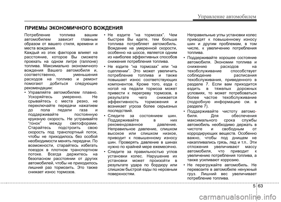 Hyundai Equus 2011 Инструкция по эксплуатации (in Russian) 563
Управление автомобилем
Потребление топлива вашим
автомобилем зависит главным
образом от вашего стиля, вр Hyundai Equus 2011 Инструкция по эксплуатации (in Russian) 563
Управление автомобилем
Потребление топлива вашим
автомобилем зависит главным
образом от вашего стиля, вр
