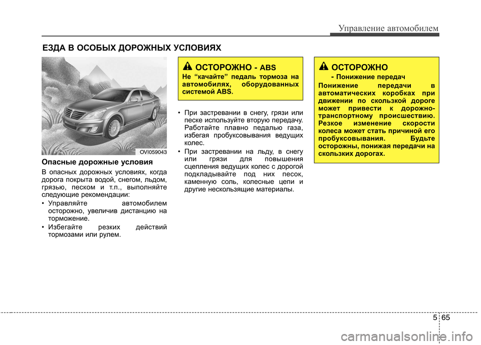Hyundai Equus 2011 Инструкция по эксплуатации (in Russian) 565
Управление автомобилем
Опасные дорожные условия
В опасных дорожных условиях, когда
дорога покрыта водой, Hyundai Equus 2011 Инструкция по эксплуатации (in Russian) 565
Управление автомобилем
Опасные дорожные условия
В опасных дорожных условиях, когда
дорога покрыта водой,