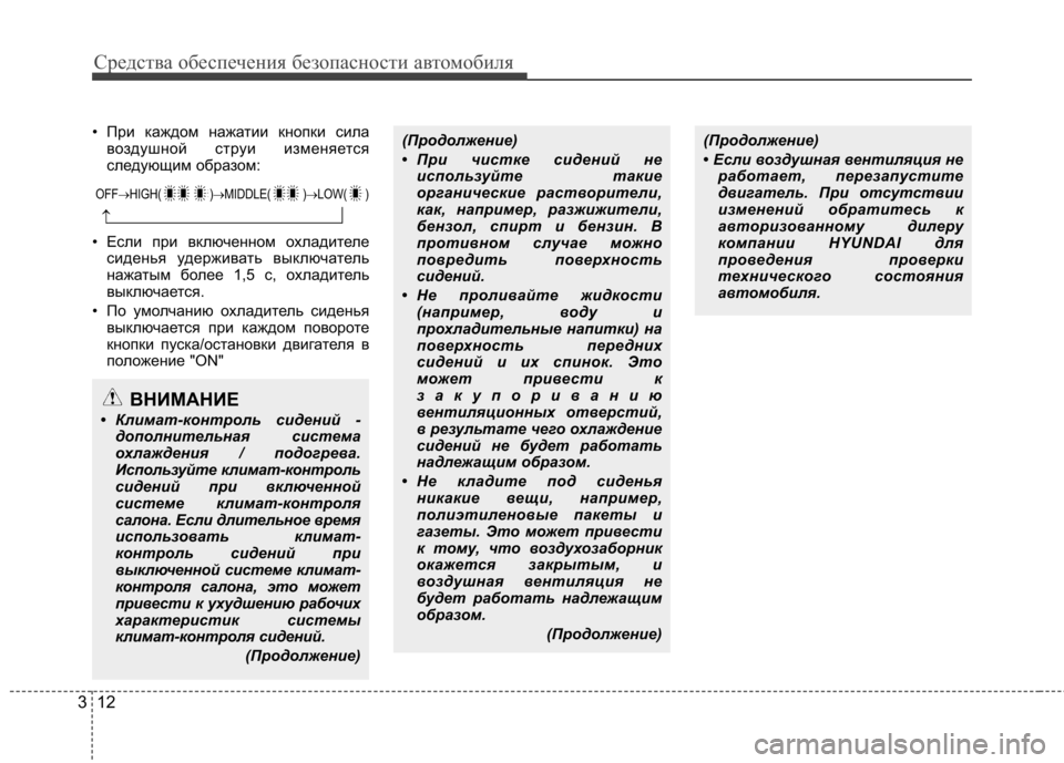 Hyundai Equus 2011  Инструкция по эксплуатации (in Russian) Средства обеспечения безопасности автомобиля
12
3
• При каждом нажатии кнопки сила
воздушной струи изменяетс