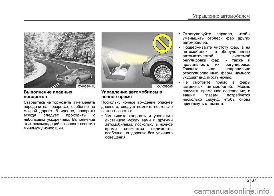 Hyundai Equus 2011 Инструкция по эксплуатации (in Russian) 567
Управление автомобилем
Выполнение плавных
поворотов
Старайтесь не тормозить и не менять
передачи на пов Hyundai Equus 2011 Инструкция по эксплуатации (in Russian) 567
Управление автомобилем
Выполнение плавных
поворотов
Старайтесь не тормозить и не менять
передачи на пов