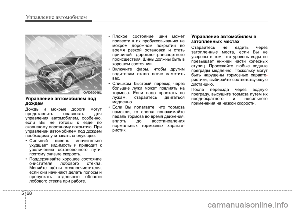 Hyundai Equus 2011 Инструкция по эксплуатации (in Russian) Управление автомобилем
68
5
Управление автомобилем под
дождем
Дождь и мокрые дороги могут
представлять опа Hyundai Equus 2011 Инструкция по эксплуатации (in Russian) Управление автомобилем
68
5
Управление автомобилем под
дождем
Дождь и мокрые дороги могут
представлять опа