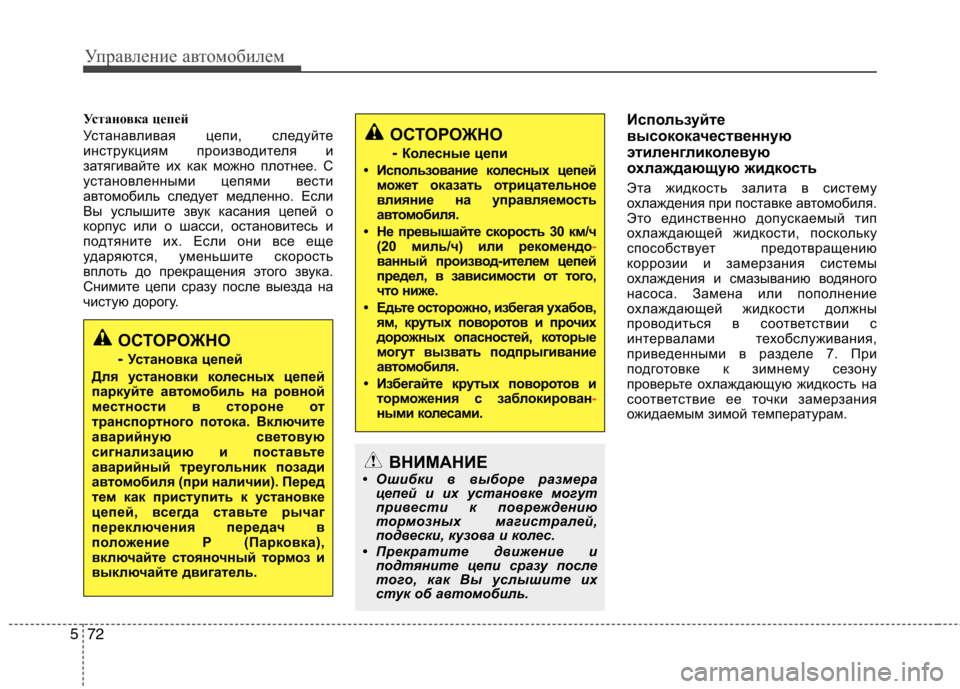 Hyundai Equus 2011 Инструкция по эксплуатации (in Russian) Управление автомобилем
72
5
ОСТОРОЖНО
- Колесные цепи
• Использование колесных цепей может оказ ать отрицате Hyundai Equus 2011 Инструкция по эксплуатации (in Russian) Управление автомобилем
72
5
ОСТОРОЖНО
- Колесные цепи
• Использование колесных цепей может оказ ать отрицате