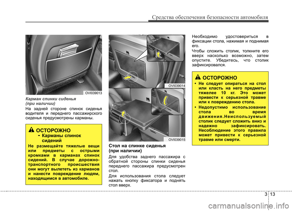 Hyundai Equus 2011  Инструкция по эксплуатации (in Russian) 313
Средства обеспечения безопасности автомобиля
Карман спинки сиденья  
(при наличии)
На задней стороне спино
