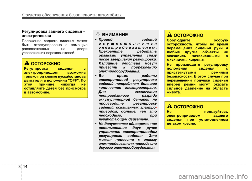 Hyundai Equus 2011  Инструкция по эксплуатации (in Russian) Средства обеспечения безопасности автомобиля
14
3
Регулировка заднего сиденья - 
электрическая  
Положение за