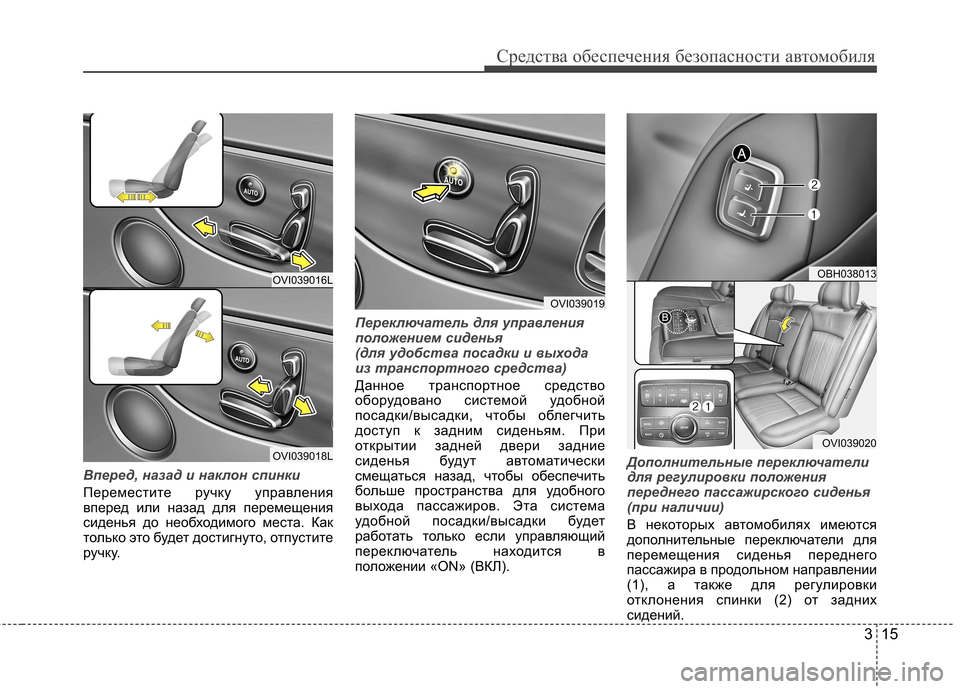 Hyundai Equus 2011  Инструкция по эксплуатации (in Russian) 315
Средства обеспечения безопасности автомобиля
Вперед, назад и наклон спинки
Переместите ручку управления 
