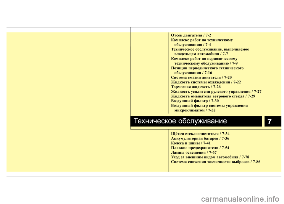 Hyundai Equus 2011 Инструкция по эксплуатации (in Russian) 7
Отсек двигателя / 7-2
Комплекс работ по техническому обслуживанию / 7-4
Техническое обслуживание, выполняемое Hyundai Equus 2011 Инструкция по эксплуатации (in Russian) 7
Отсек двигателя / 7-2
Комплекс работ по техническому обслуживанию / 7-4
Техническое обслуживание, выполняемое