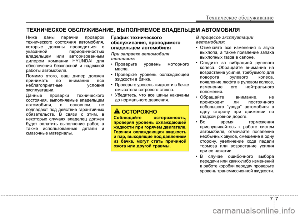 Hyundai Equus 2011  Инструкция по эксплуатации (in Russian) 77
Техническое обслуживание
ТЕХНИЧЕСКОЕ ОБСЛУЖИВАНИЕ, ВЫПОЛНЯЕМОЕ ВЛАДЕЛЬЦЕМ АВТОМОБИЛЯ 
Ниже даны перечни 