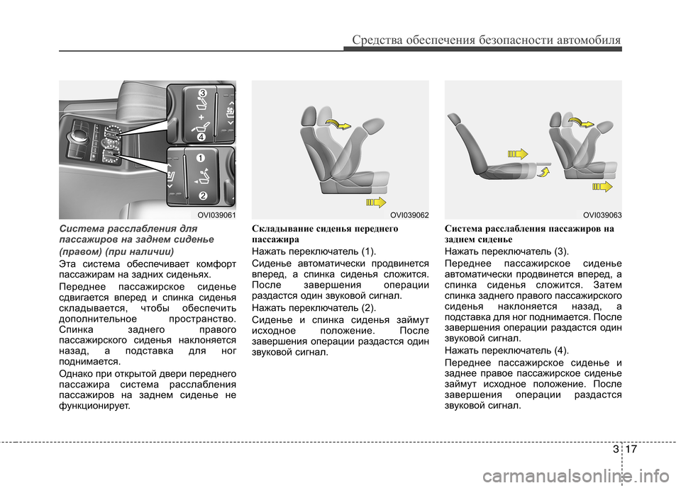 Hyundai Equus 2011  Инструкция по эксплуатации (in Russian) 317
Средства обеспечения безопасности автомобиля
Система расслабления для 
пассажиров на заднем сиденье  
(пр