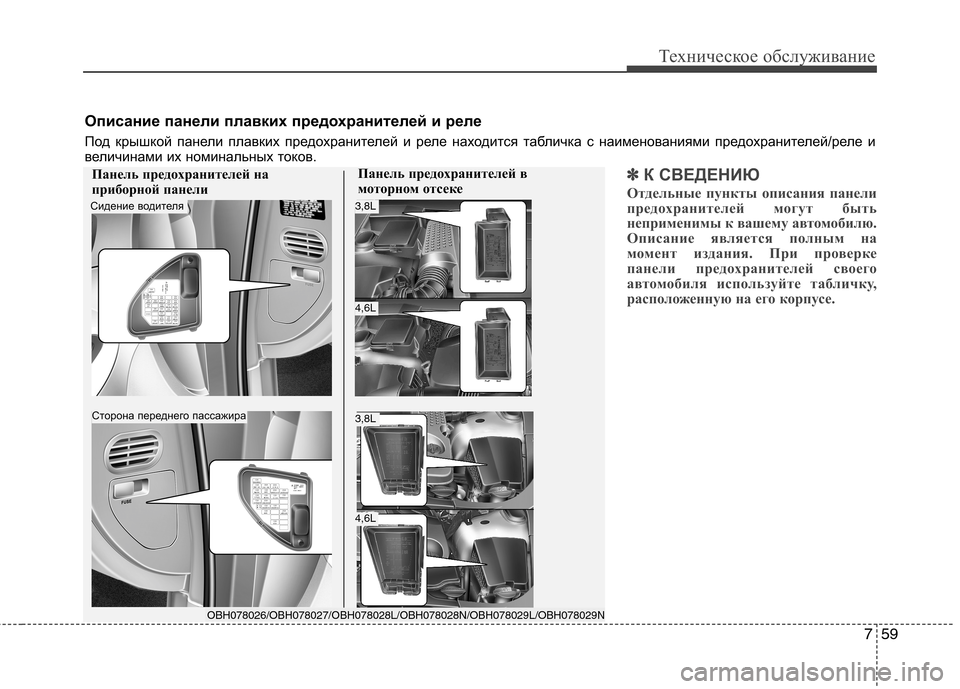 Hyundai Equus 2011 Инструкция по эксплуатации (in Russian) 759
Техническое обслуживание
✽✽К СВЕДЕНИЮ
Отдельные пункты описания панели
предохранителей могут быть
непр Hyundai Equus 2011 Инструкция по эксплуатации (in Russian) 759
Техническое обслуживание
✽✽К СВЕДЕНИЮ
Отдельные пункты описания панели
предохранителей могут быть
непр