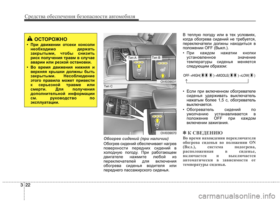 Hyundai Equus 2011  Инструкция по эксплуатации (in Russian) Средства обеспечения безопасности автомобиля
22
322
3
Обогрев сидений (при наличии)
Обогрев сидений обеспечива