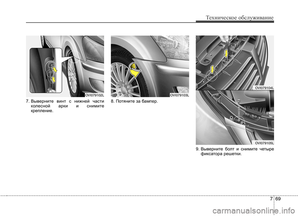 Hyundai Equus 2011 Инструкция по эксплуатации (in Russian) 769
Техническое обслуживаниеТехническое обслуживание
7. Выверните винт с нижней частиколесной арки и снимите Hyundai Equus 2011 Инструкция по эксплуатации (in Russian) 769
Техническое обслуживаниеТехническое обслуживание
7. Выверните винт с нижней частиколесной арки и снимите