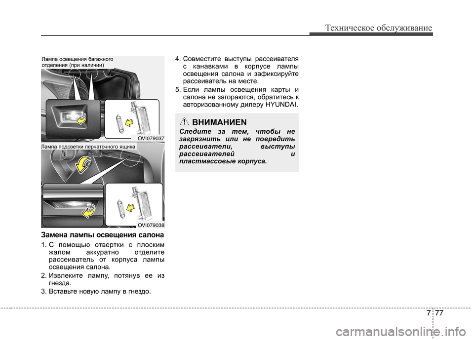 Hyundai Equus 2011 Инструкция по эксплуатации (in Russian) 777
Техническое обслуживаниеТехническое обслуживание
Замена лампы освещения салона
1. С помощью отвертки с п Hyundai Equus 2011 Инструкция по эксплуатации (in Russian) 777
Техническое обслуживаниеТехническое обслуживание
Замена лампы освещения салона
1. С помощью отвертки с п