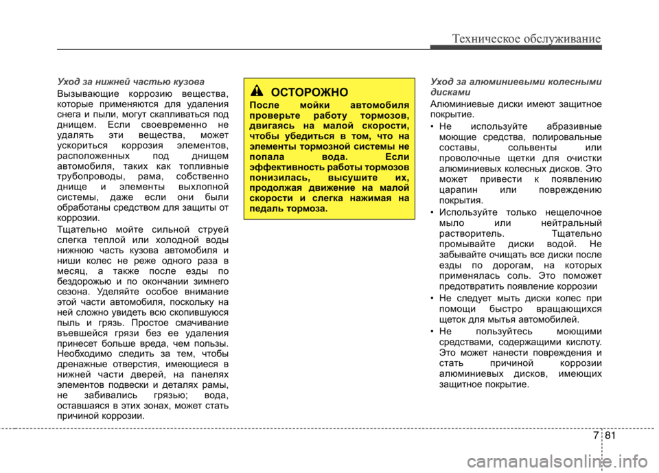 Hyundai Equus 2011 Инструкция по эксплуатации (in Russian) 781
Техническое обслуживаниеТехническое обслуживание
Уход за нижней частью кузова
Вызывающие коррозию вещес Hyundai Equus 2011 Инструкция по эксплуатации (in Russian) 781
Техническое обслуживаниеТехническое обслуживание
Уход за нижней частью кузова
Вызывающие коррозию вещес