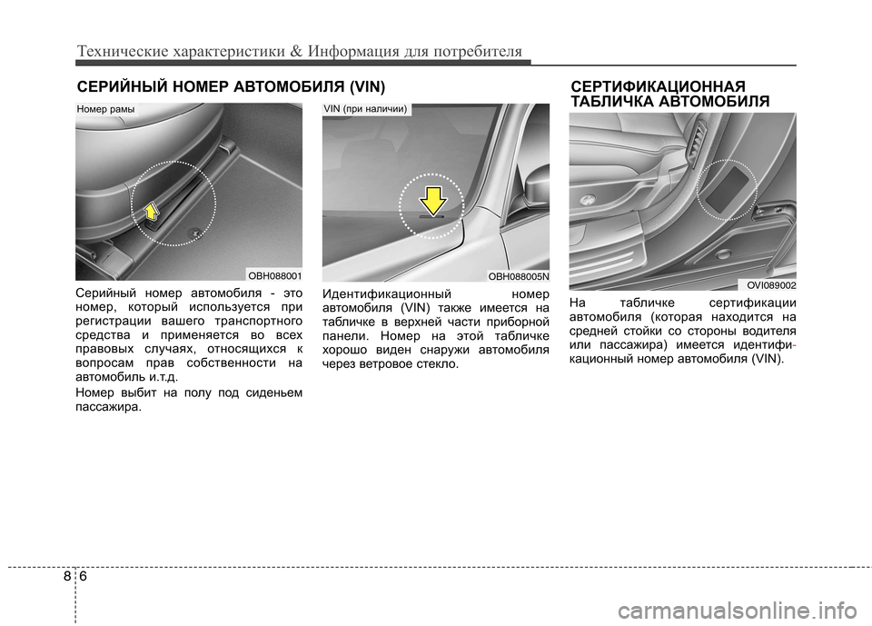 Hyundai Equus 2011 Инструкция по эксплуатации (in Russian) Технические характеристики & Информация для потребителя
6
8
СЕРИЙНЫЙ НОМЕР АВТОМОБИЛЯ (VIN) СЕРТИФИКАЦИОННАЯ
Т Hyundai Equus 2011 Инструкция по эксплуатации (in Russian) Технические характеристики & Информация для потребителя
6
8
СЕРИЙНЫЙ НОМЕР АВТОМОБИЛЯ (VIN) СЕРТИФИКАЦИОННАЯ
Т