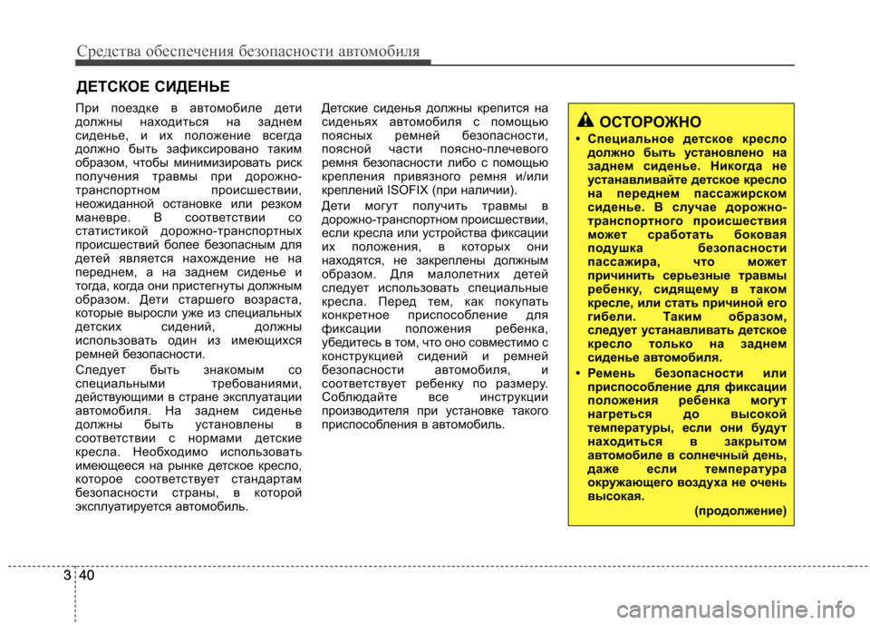 Hyundai Equus 2011  Инструкция по эксплуатации (in Russian) Средства обеспечения безопасности автомобиля
40
340
3 ДЕТСКОЕ СИДЕНЬЕ
При поездке в автомобиле дети 
должны нах