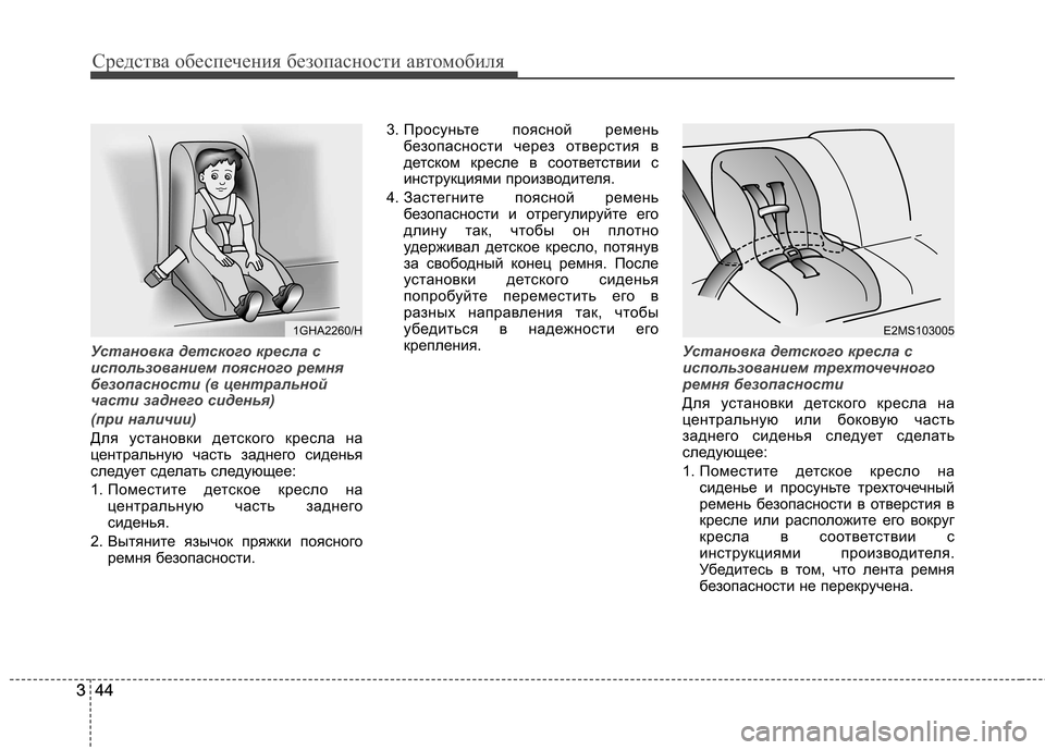 Hyundai Equus 2011  Инструкция по эксплуатации (in Russian) Средства обеспечения безопасности автомобиля
44
344
3
Установка детского кресла с 
использованием поясного рем