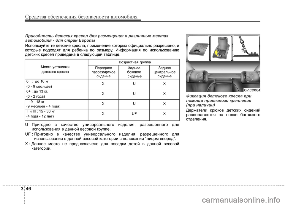 Hyundai Equus 2011  Инструкция по эксплуатации (in Russian) Средства обеспечения безопасности автомобиля
46
346
3
Фиксация детского кресла при 
помощи привязного креплени