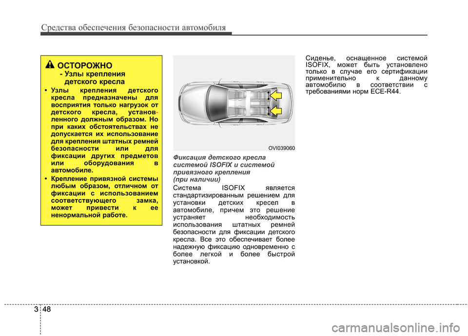 Hyundai Equus 2011  Инструкция по эксплуатации (in Russian) Средства обеспечения безопасности автомобиля
48
348
3
Фиксация детского кресла 
системой ISOFIX и системой
привяз