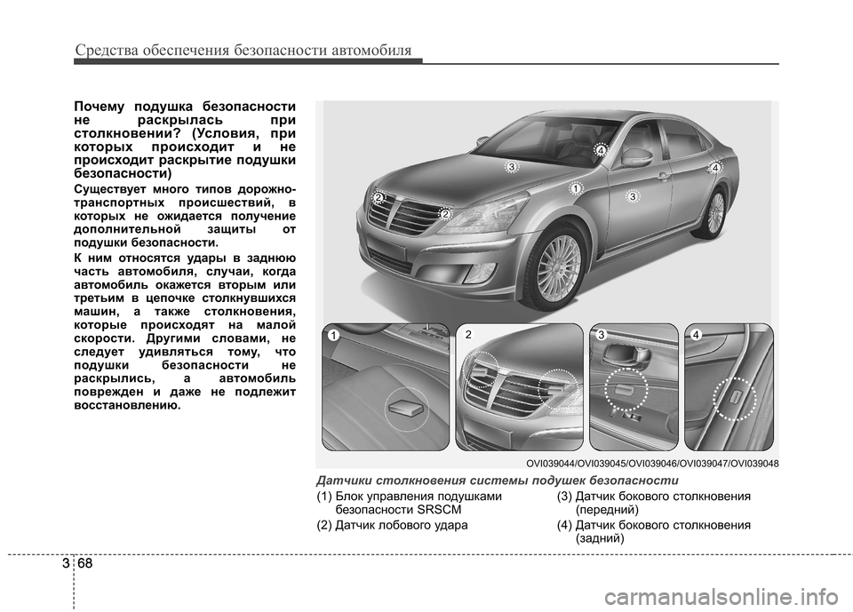 Hyundai Equus 2011 Инструкция по эксплуатации (in Russian) Средства обеспечения безопасности автомобиля
68
368
3 Почему подушка безопасности
не раскрылась при
столкнове Hyundai Equus 2011 Инструкция по эксплуатации (in Russian) Средства обеспечения безопасности автомобиля
68
368
3 Почему подушка безопасности
не раскрылась при
столкнове
