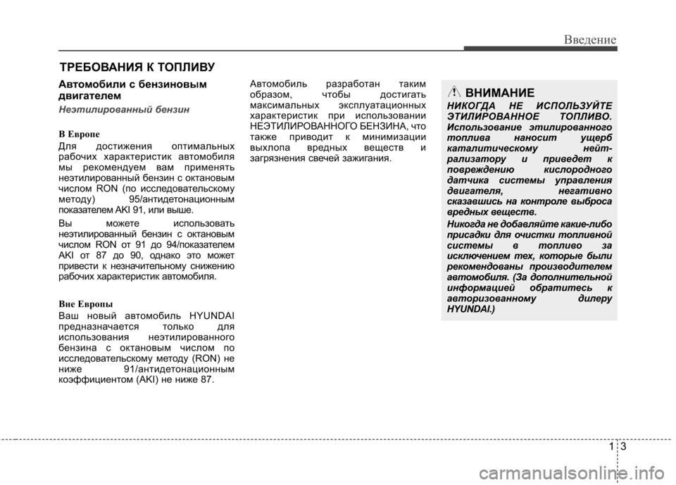 Hyundai Equus 2011 Инструкция по эксплуатации (in Russian) 13
Введение
Автомобили с бензиновым
двигателем
Неэтилированный бензин
B Еврoпе
Для достижения оптимальных
р Hyundai Equus 2011 Инструкция по эксплуатации (in Russian) 13
Введение
Автомобили с бензиновым
двигателем
Неэтилированный бензин
B Еврoпе
Для достижения оптимальных
р