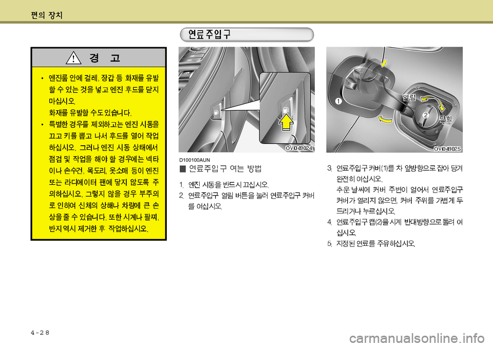 Hyundai Equus 2011  에쿠스 VI - 사용 설명서 (in Korean) 4-2 8
D100100AUN   