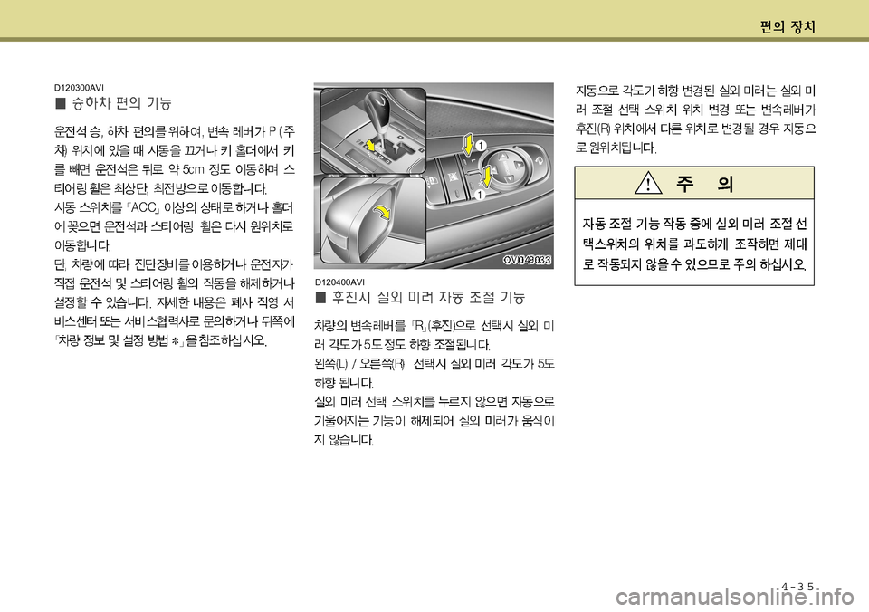 Hyundai Equus 2011  에쿠스 VI - 사용 설명서 (in Korean) 4-3 5
D120300AVI
D120400AVI  