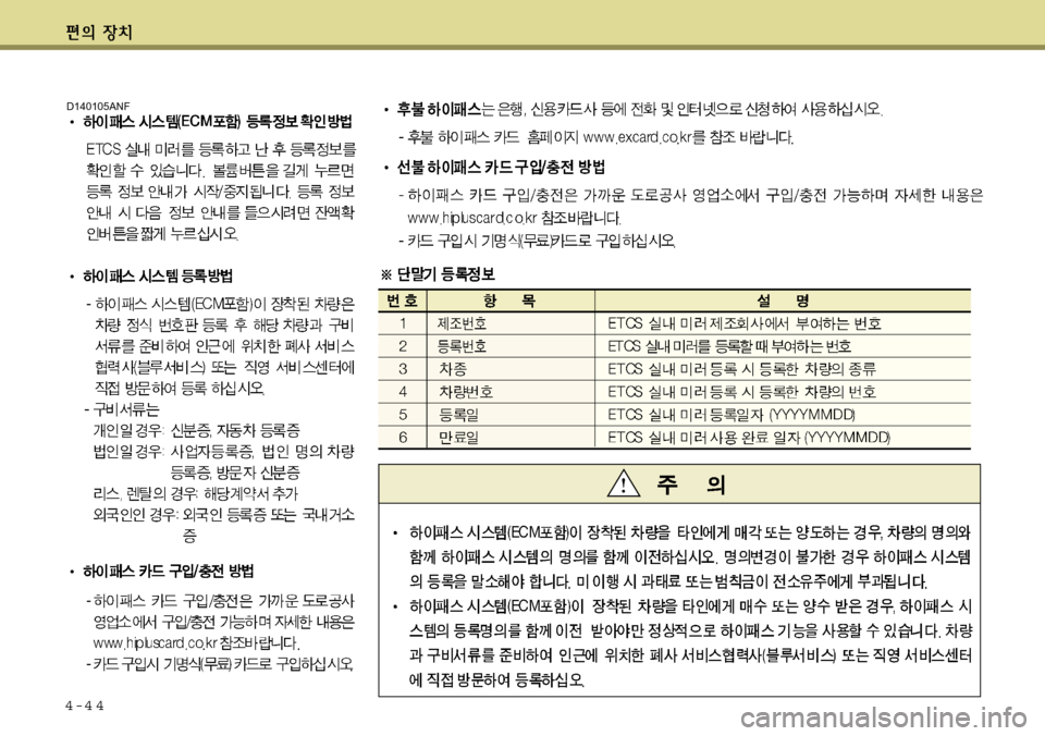 Hyundai Equus 2011  에쿠스 VI - 사용 설명서 (in Korean) 4-4 4
D140105ANF 