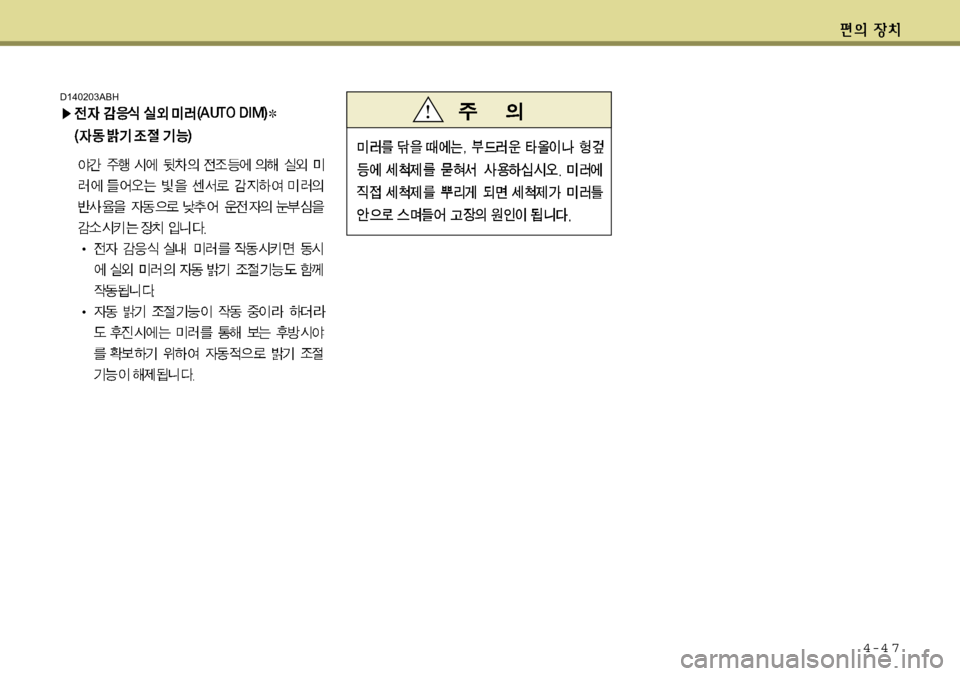 Hyundai Equus 2011  에쿠스 VI - 사용 설명서 (in Korean) 4-4 7
D140203ABH 