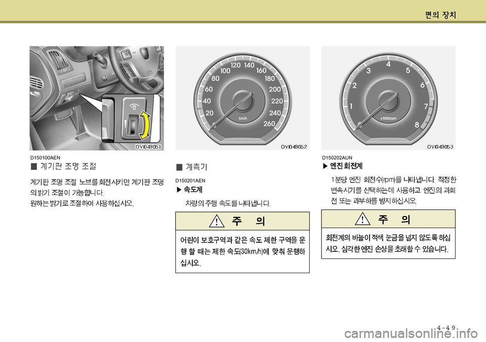 Hyundai Equus 2011  에쿠스 VI - 사용 설명서 (in Korean) 4-4 9
D150202AUN
D150201AEN
D150100AEN    