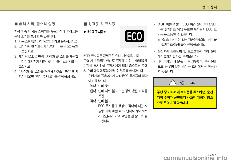 Hyundai Equus 2011  에쿠스 VI - 사용 설명서 (in Korean) 4-5 5 