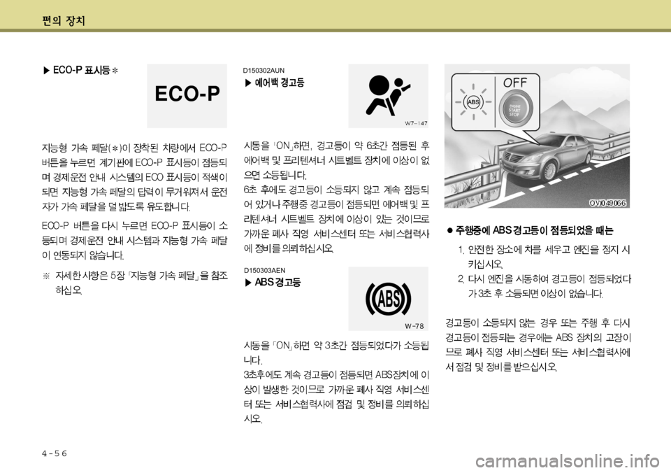Hyundai Equus 2011  에쿠스 VI - 사용 설명서 (in Korean) 4-5 6
D150303AEN
D150302AUN
ECO-P  