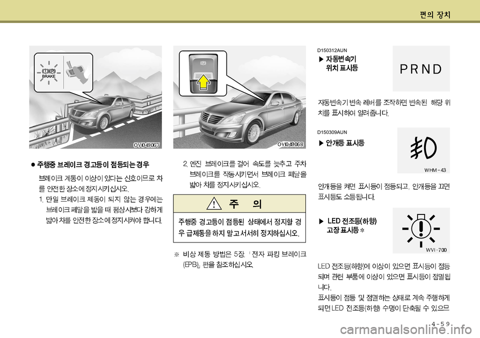 Hyundai Equus 2011  에쿠스 VI - 사용 설명서 (in Korean) 4-5 9
D150312AUN
D150309AUN   