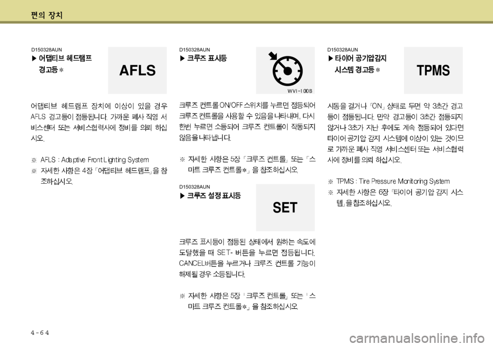 Hyundai Equus 2011  에쿠스 VI - 사용 설명서 (in Korean) 4-6 4
D150328AUN
TPMS
D150328AUN
D150328AUN
SET
D150328AUNAFLS 