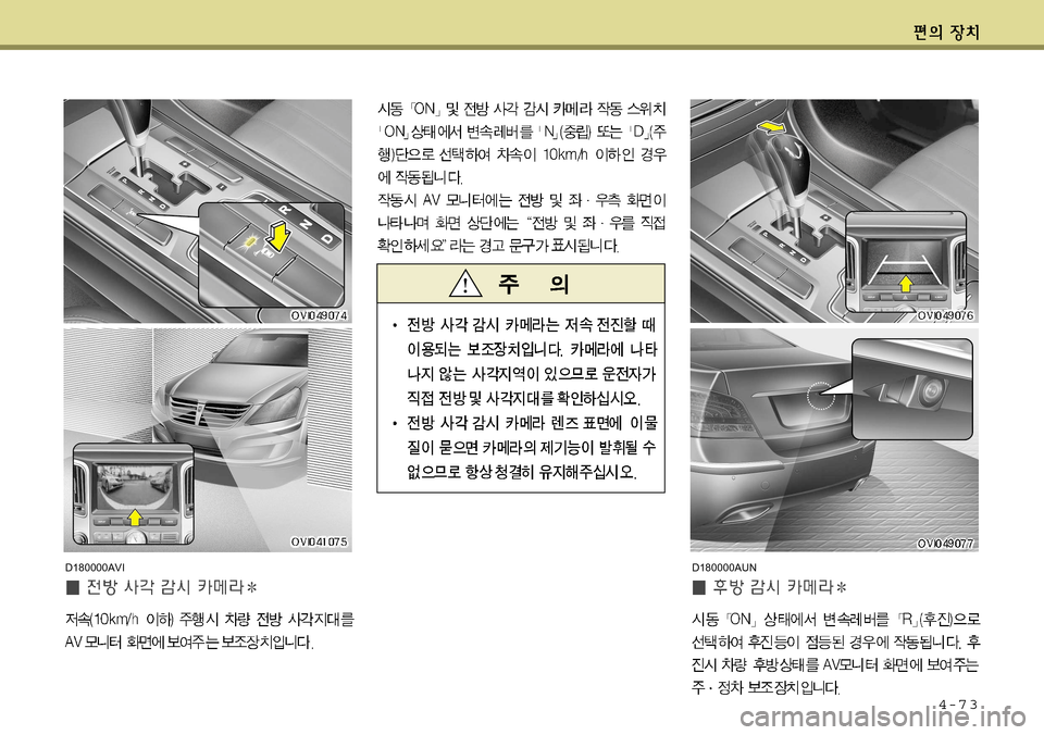Hyundai Equus 2011 에쿠스 VI - 사용 설명서 (in Korean) 4-7 3
D180000AUND180000AVI Hyundai Equus 2011 에쿠스 VI - 사용 설명서 (in Korean) 4-7 3
D180000AUND180000AVI
