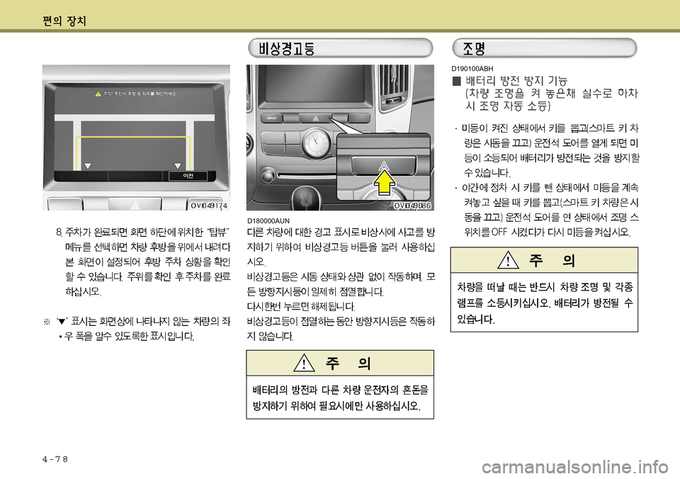 Hyundai Equus 2011 에쿠스 VI - 사용 설명서 (in Korean) 4-7 8
D190100ABH
D180000AUN Hyundai Equus 2011 에쿠스 VI - 사용 설명서 (in Korean) 4-7 8
D190100ABH
D180000AUN