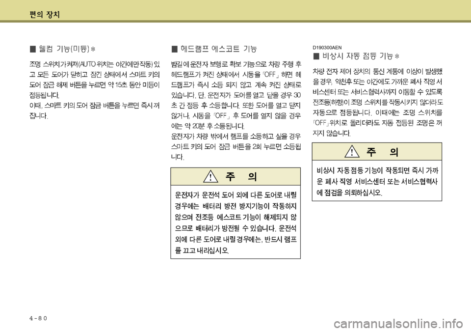 Hyundai Equus 2011 에쿠스 VI - 사용 설명서 (in Korean) 4-8 0D190300AEN Hyundai Equus 2011 에쿠스 VI - 사용 설명서 (in Korean) 4-8 0D190300AEN
