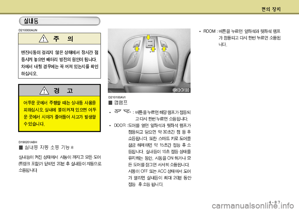 Hyundai Equus 2011 에쿠스 VI - 사용 설명서 (in Korean) 4-8 7
D210100AVI
D210000AUN
D190201ABH Hyundai Equus 2011 에쿠스 VI - 사용 설명서 (in Korean) 4-8 7
D210100AVI
D210000AUN
D190201ABH