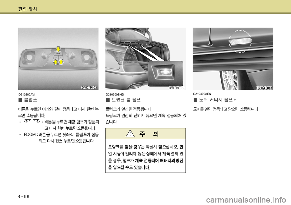 Hyundai Equus 2011 에쿠스 VI - 사용 설명서 (in Korean) 4-8 8
D210200AVID210300BHDD210400AEN Hyundai Equus 2011 에쿠스 VI - 사용 설명서 (in Korean) 4-8 8
D210200AVID210300BHDD210400AEN