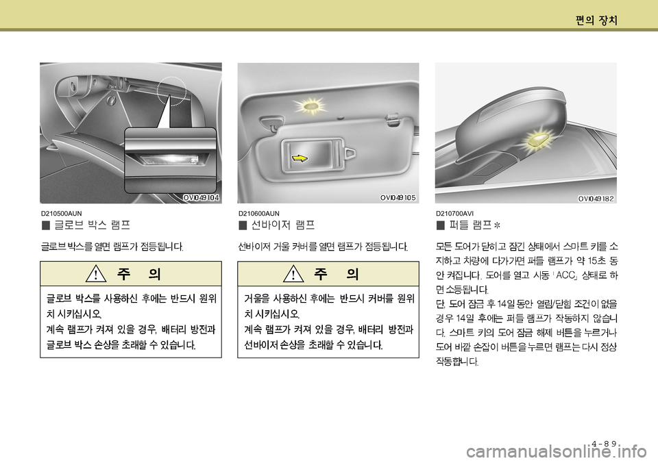 Hyundai Equus 2011 에쿠스 VI - 사용 설명서 (in Korean) 4-8 9
D210600AUND210700AVID210500AUN Hyundai Equus 2011 에쿠스 VI - 사용 설명서 (in Korean) 4-8 9
D210600AUND210700AVID210500AUN