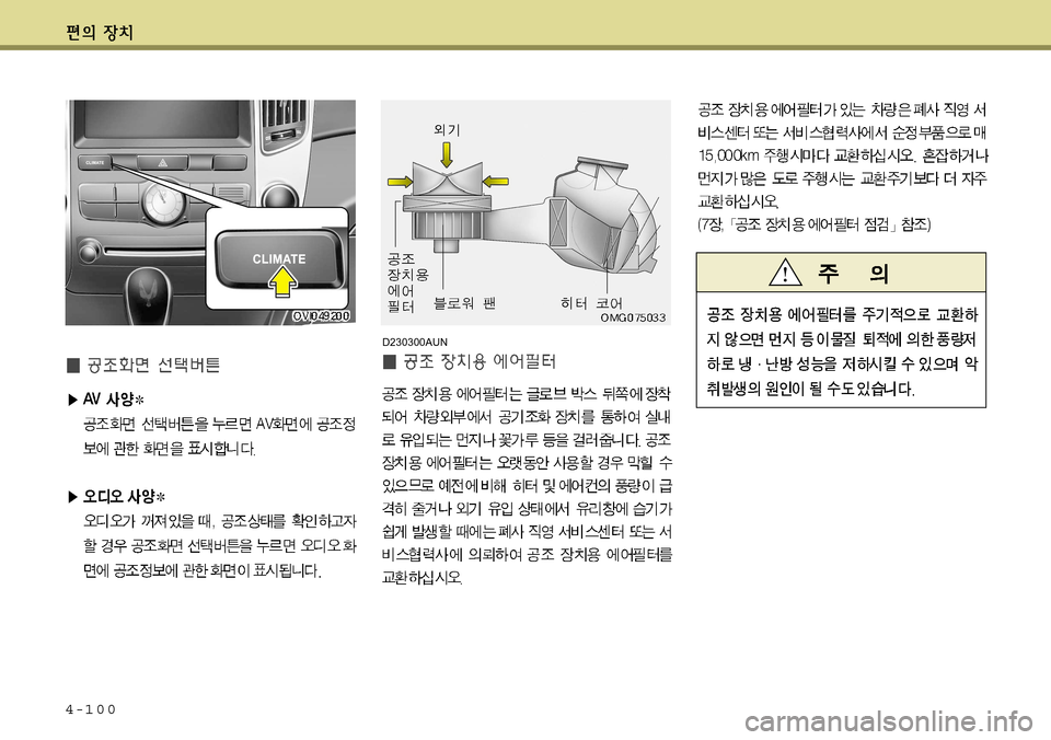 Hyundai Equus 2011  에쿠스 VI - 사용 설명서 (in Korean) 4-100
D230300AUN   