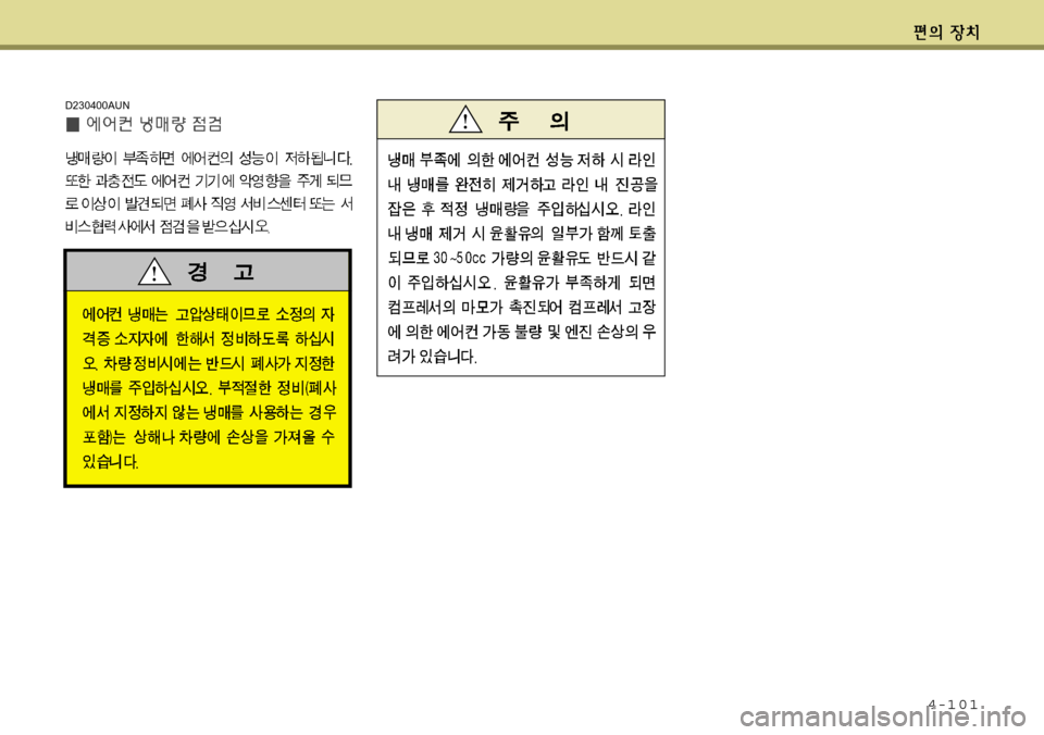Hyundai Equus 2011  에쿠스 VI - 사용 설명서 (in Korean) 4-101
D230400AUN 