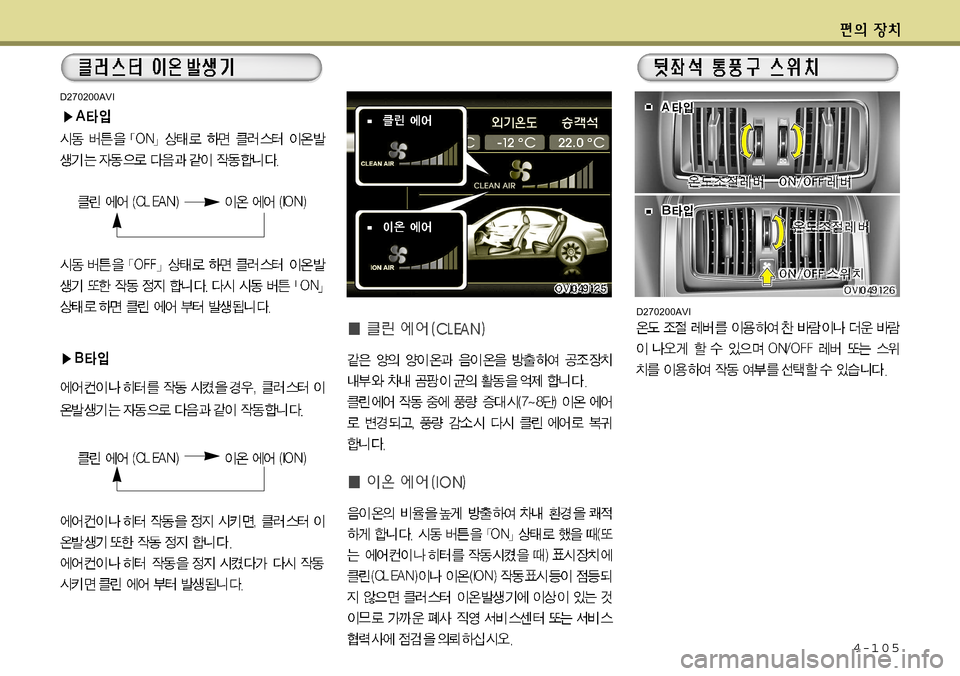 Hyundai Equus 2011  에쿠스 VI - 사용 설명서 (in Korean) 4-105
D270200AVI
D270200AVI   