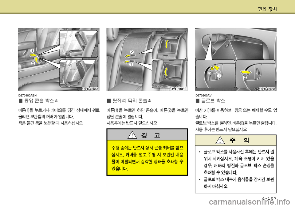 Hyundai Equus 2011  에쿠스 VI - 사용 설명서 (in Korean) 4-107
D270200AVID270100AEN    